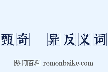 甄奇録异反义词是什么意思的图片
